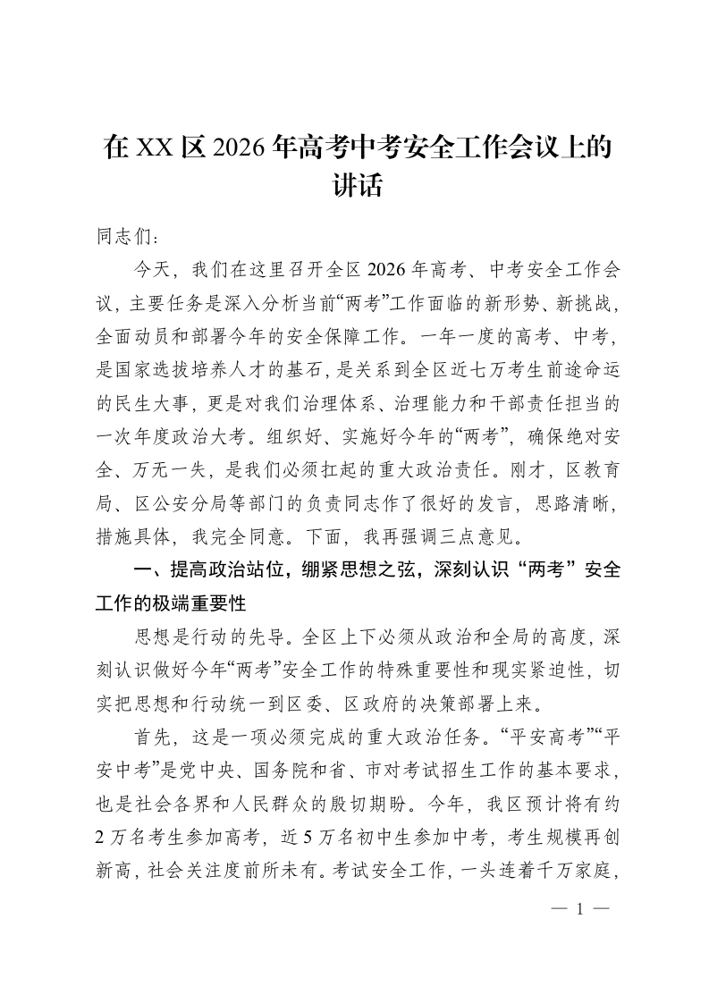 在 XX 区2026年高考中考安全工作会议上的讲话-教务资料网